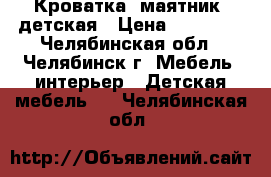 Кроватка- маятник  детская › Цена ­ 11 000 - Челябинская обл., Челябинск г. Мебель, интерьер » Детская мебель   . Челябинская обл.